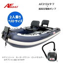 【送料無料から】NEW AFボート AF315Vタフ 純正高圧電動ポンプ付き インフレータブル 2馬力 船外機