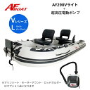 【送料無料から】AFボート AF290Vライト 純正電動ポンプ付き 2馬力専用 パワーボート 船検不要 免許不要