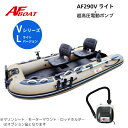 【送料無料から】新製品 AFボート AF290Vライト 純正電動ポンプ付き ブラックエディション 2馬力専用 パワーボート 船検不要 免許不要
