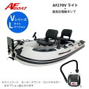 【送料無料から】NEW AFボート AF270Vライト 純正電動ポンプ付き 2馬力専用 パワーボート 船検不要 免許不要