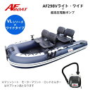 【送料無料から】新製品 AFボート AF298Vライト・ワイド ブラックエディション 純正電動ポンプ付き 2馬力 船外機 免許不要艇