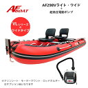【送料無料から】AFボート AFBOAT AF298Vライト・ワイド 純正電動ポンプ付き 2馬力 船外機