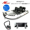 【送料無料から】 AFボート AF310Vライト コンパクトドーリー+純正電動ポンプ付き 2馬力専用 パワーボート 船検不要 免許不要