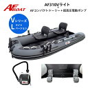 【送料無料から】 新製品 AFボート AF310Vライト コンパクトドーリー+純正電動ポンプ付き ブラックエディション 2馬力専用 パワーボート 船検不要 免許...