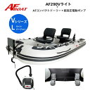 【送料無料から】AFボート AF290Vライト コンパクトドーリー+純正電動ポンプ付き 2馬力専用 パワーボート 船検不要 免許不要