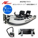 【送料無料から】NEW AFボート AF270Vライト コンパクトドーリー+純正電動ポンプ付き 2馬力専用 パワーボート 船検不要 免許不要