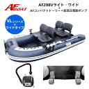 【送料無料から】新製品 AFボート AF298Vライト・ワイド ブラックエディション コンパクトドーリー+純正電動ポンプ付き 2馬力 船外機 免許不要艇