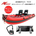 【送料無料から】AFボート AFBOAT AF298Vライト・ワイド コンパクトドーリー+純正電動ポンプ付き 2馬力 船外機