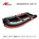 【送料無料から】新製品 NEW AFボート AF333Vライト・スピ―ド ブラック