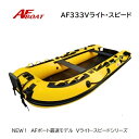 【送料無料から】新製品 AFボート AF333Vライト・スピ―ド イエロー