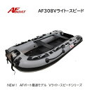 【送料無料から】新製品 AFボート AF308Vライト・スピ―ド グレー