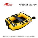 【送料無料から】新型 AFボート AF158XT リミテッドカラー モーターマウント無しモデル 8月納品予定