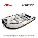 【送料無料から】7月末納品予定 AFボート AF300V 2馬力ボート 免許不要艇