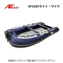 【送料無料から】7月末納品 予約受付中 AFボート AF318Vライト・ワイド ネイビー 2馬力 船外機 免許不要艇