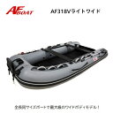 【送料無料から】7月末納品 予約受付中 AFボート AF318Vライト・ワイド グレー 2馬力 船外機 免許不要艇