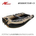 【送料無料から】7月末納品 NEW AFボート AFBOAT AF333Vタフスポーツ カーキオリーブ 2馬力 船外機