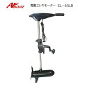 【基本送料無料】AFボート エレキモーター EL-65LB 30インチ 海水対応 ハンドコン