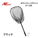 【基本送料無料】 AFボート ラバーランディングネット ズーム式
