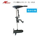 【基本送料無料】AFボート エレキモーター EL-65LB 30インチ 海水対応 ハンドコン