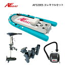 【送料無料から】 AFボート AF320ES 45LBエレキ付きフルセット SUP 船検不要 免許不要