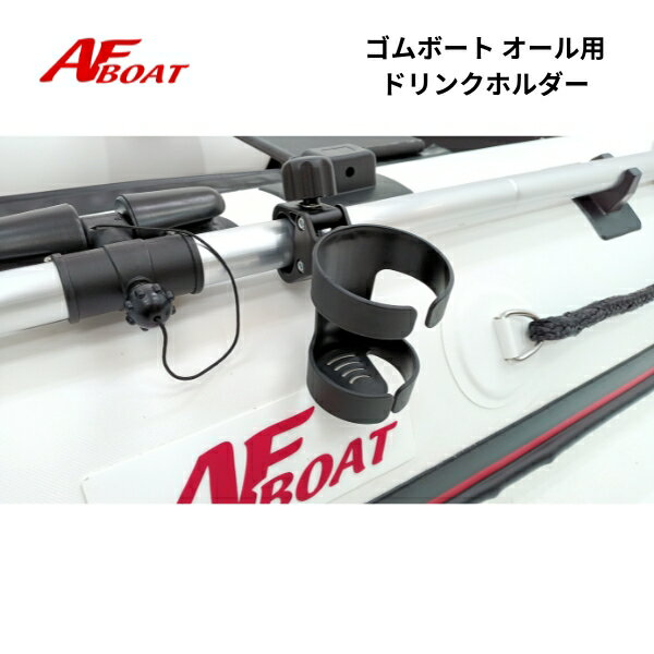 【基本送料無料】　ボートオール用ドリンクホルダー　オール径Φ25-32用
