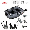 【送料無料から】AFボート AF158XT エレキモーターフルセット