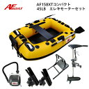 【送料無料から】AFボート AF158XT エレキモーターフルセット