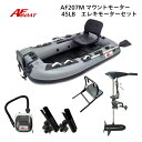 【送料無料から】AFボート AF207M エレキモーターフルセット
