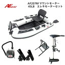 【送料無料から】AFボート AF207M エレキモーターフルセット