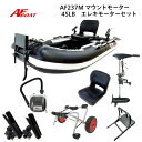 【送料無料から】AFボート AF237M エレキモーターフルセット