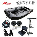 【送料無料から】AFボート AF300F フラット エレキモーターフルセット