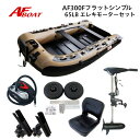 【送料無料から】AFボート AF300F フラット エレキモーターフルセット