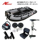 【送料無料から】AFボート AF308Vライトスピード エレキモーターフルセット