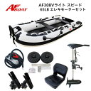 【送料無料から】AFボート AF308Vライトスピード エレキモーターフルセット