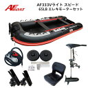 【送料無料から】AFボート AF333Vライト・スピ―ド エレキモーターフルセット