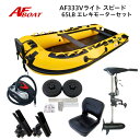 【送料無料から】AFボート AF333Vライト・スピ―ド エレキモーターフルセット