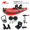 【送料無料から】AFボート AF298Vライト・ワイド エレキモーターフルセット