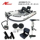 【送料無料から】AFボート AF290Vライト エレキモーターフルセット