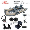 【送料無料から】AFボート AF290Vライト エレキモーターフルセット