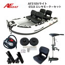 【送料無料から】AFボート AF310Vライト エレキモーターフルセット