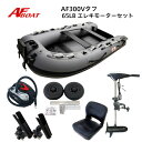 【送料無料から】AFボート AF300Vタフ エレキモーターフルセット