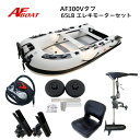 【送料無料から】AFボート AF300Vタフ エレキモーターフルセット