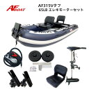 【送料無料から】AFボート AF315Vタフ エレキモーターフルセット