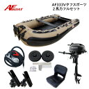 【送料無料から】AFボート AF333V タフスポーツ 2馬力セット スズキ DF2 ボート 2馬力 船外機 船検不要 免許不要