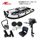 【送料無料から】AFボート AF308Vライト・スピ―ド 2馬力セット スズキ DF2 ボート 2馬力 船外機 船検不要 免許不要
