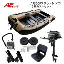 【送料無料から】AFボート AF300Fフラット 2馬力セット スズキ DF2 ボート 2馬力 船外機 船検不要 免許不要