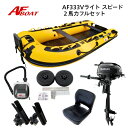 【送料無料から】AFボート AF333Vライト・スピ―ド 2馬力セット スズキ DF2 ボート 2馬力 船外機 船検不要 免許不要
