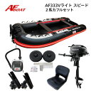 【送料無料から】AFボート AF333Vライト・スピ―ド 2馬力セット スズキ DF2 ボート 2馬力 船外機 船検不要 免許不要