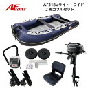 【送料無料から】AFボート AF318Vライトワイド 2馬力セット スズキ DF2 ボート 2馬力 船外機 船検不要 免許不要