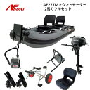 【送料無料から】AFボート AF277M 2馬力セット ゴムボート フィッシング 2人乗り 免許不要艇